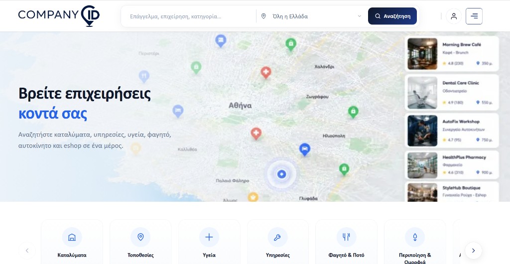 Company ID: Επαγγελματικός οδηγός με επιβεβαιωμένες επιχειρήσεις — δωρεάν καταχώρηση