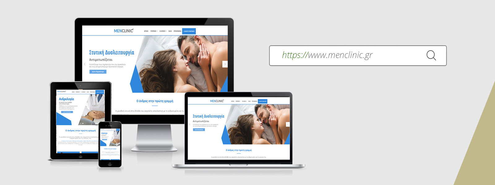 Menclinic | Δυναμική Ιστοσελίδα | Ιστοσελίδα Παρουσίασης