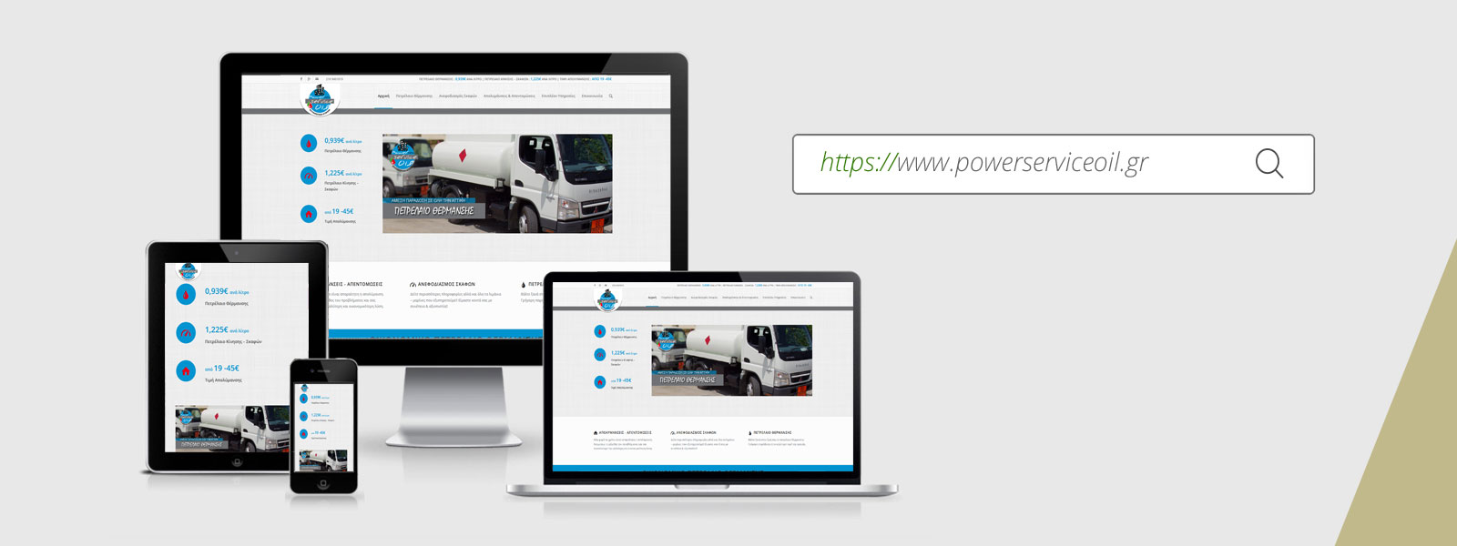 Power Service Oil | Δυναμική Ιστοσελίδα | Ιστοσελίδα Παρουσίασης