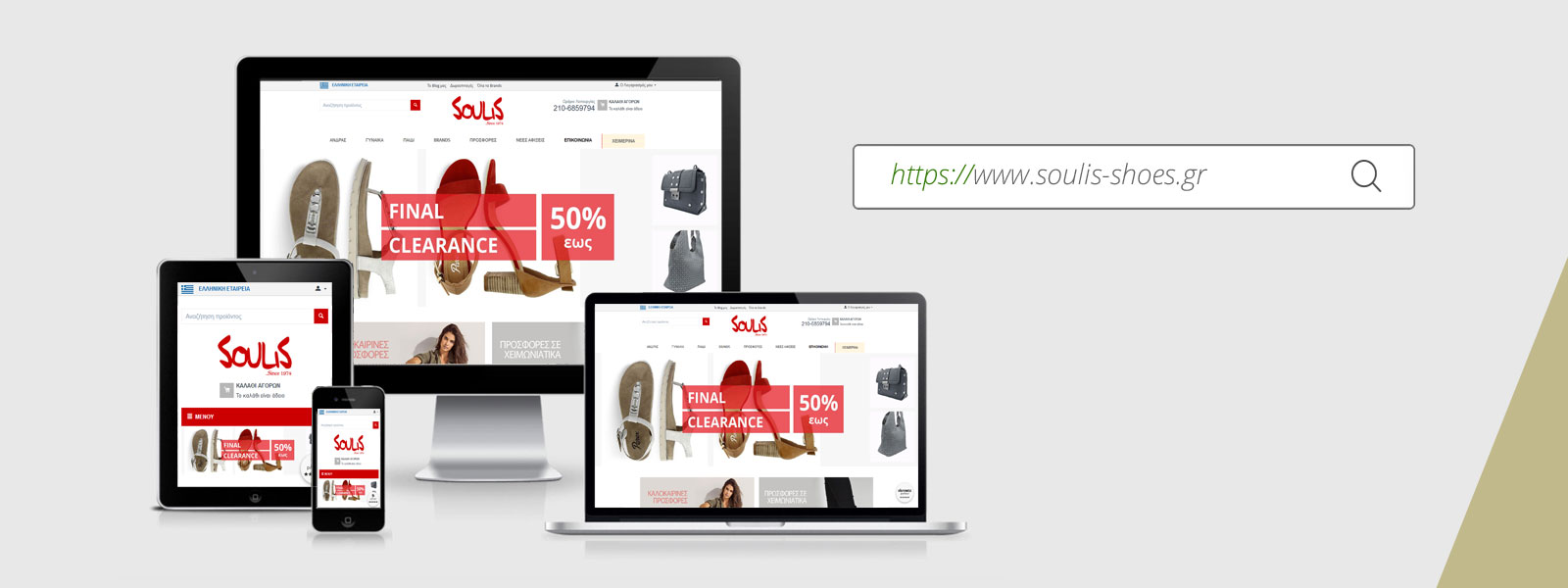 Soulis Shoes | Ηλεκτρονικό Κατάστημα | Κατασκευή eshop