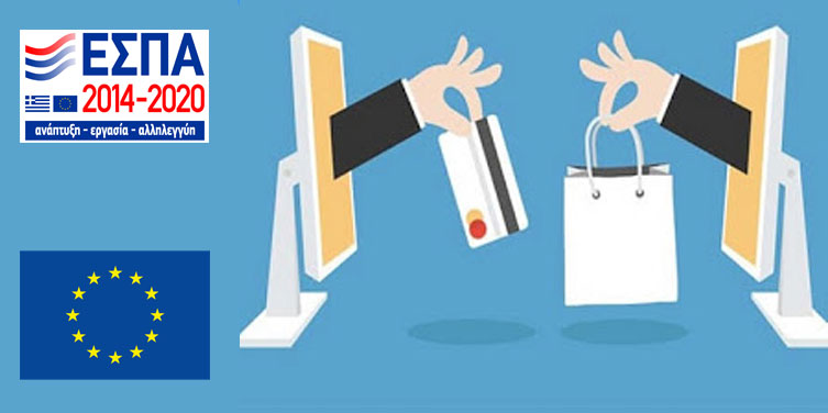 Επιδότηση ΕΣΠΑ για κατασκευή eshop