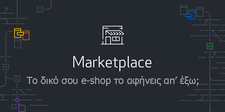 Eshop μέσα σε Marketplace